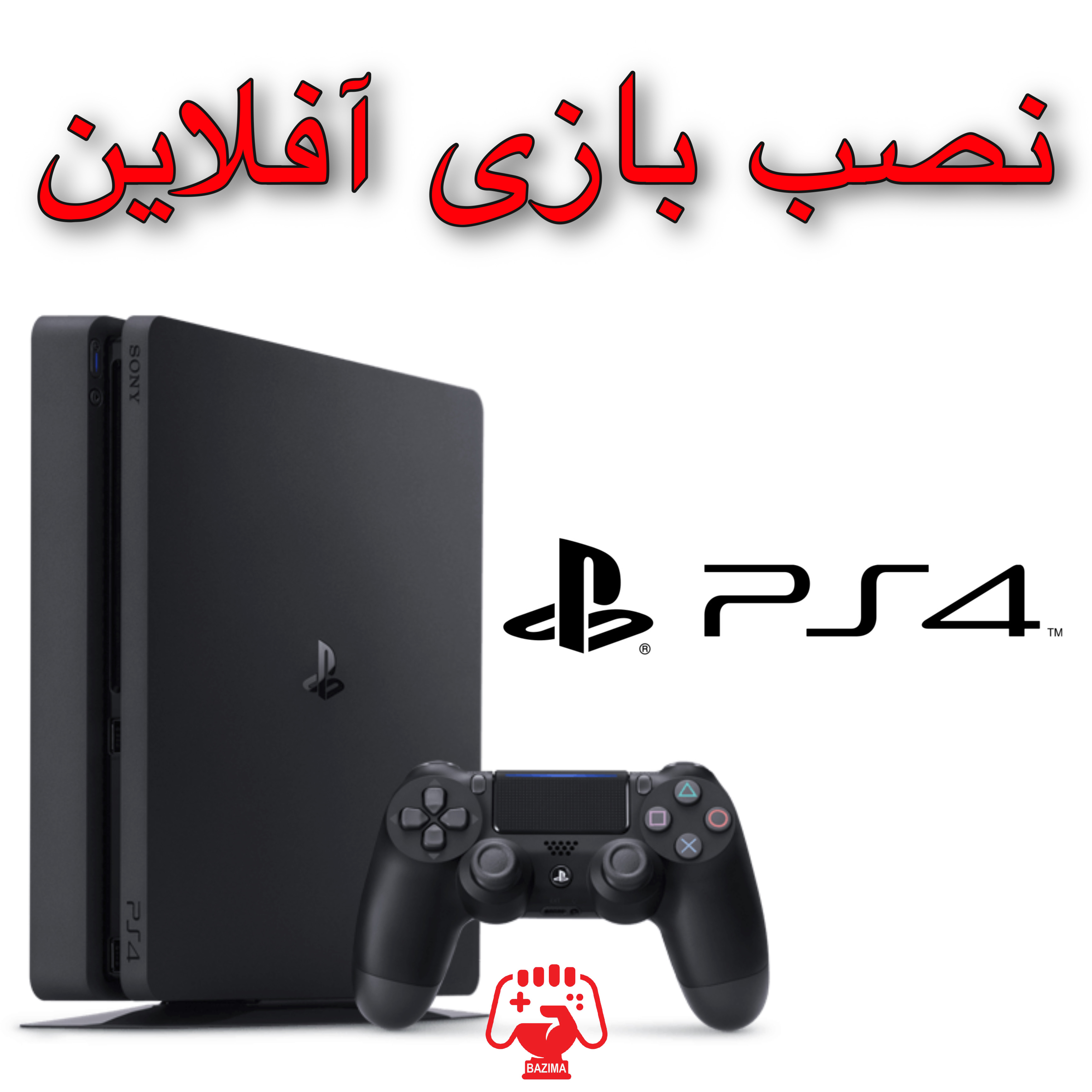 نصب بازی پلی استیشن PS4 - آفلاین