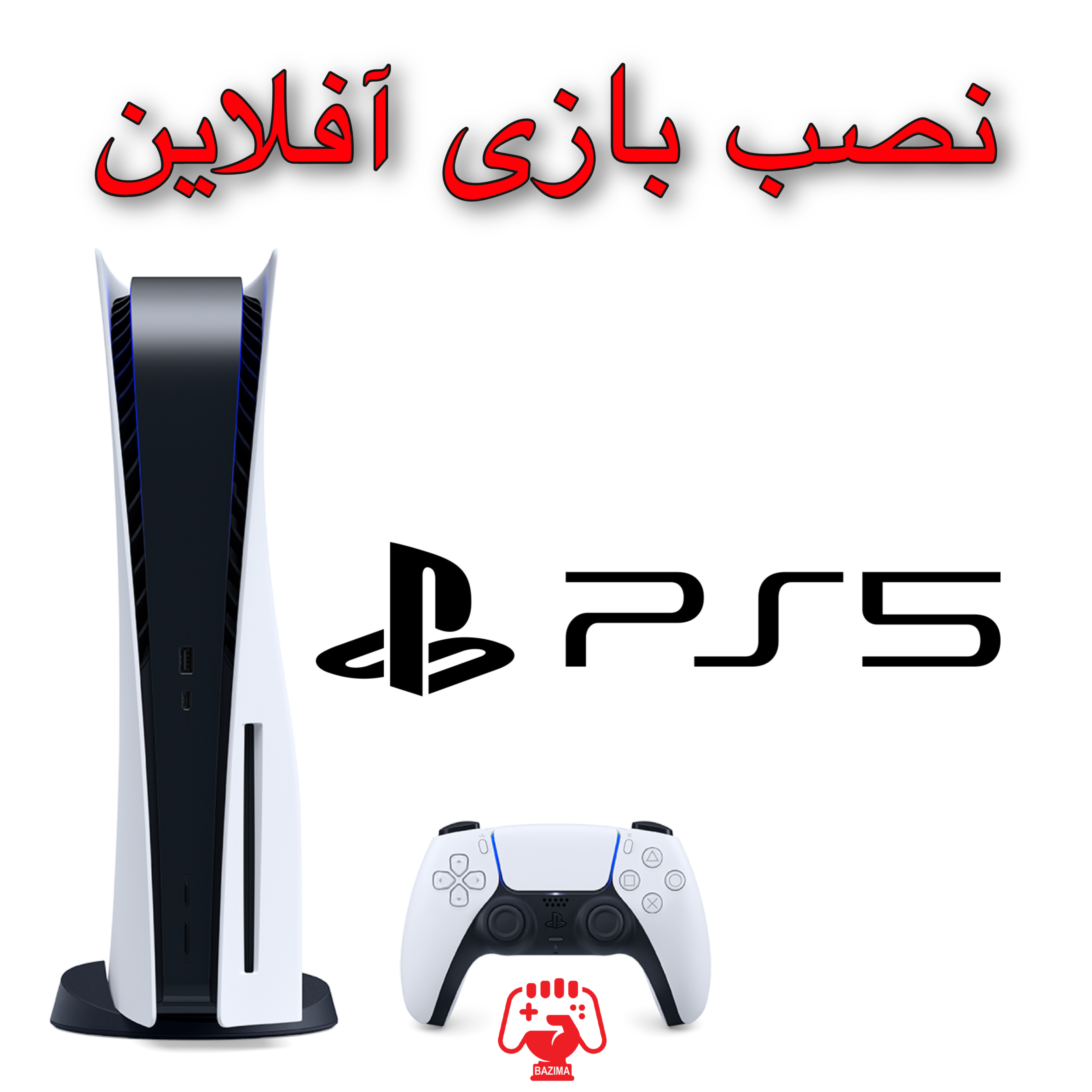 نصب بازی پلی استیشن PS5 - آفلاین