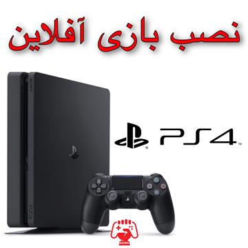 نصب بازی پلی استیشن PS4 - آفلاین